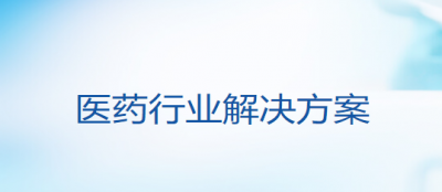 雲ERP醫(yī)藥行業解決方案