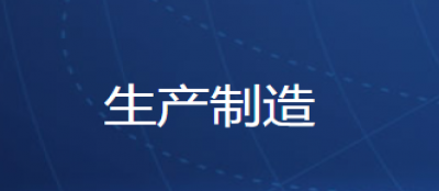 生産(chǎn)制造行業解決方案