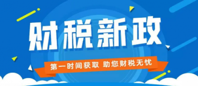 國(guó)家稅務(wù)總局 财政部關于制造業中(zhōng)小(xiǎo)微企業繼續延緩繳納部分(fēn)稅費有(yǒu)關事項的公(gōng)告