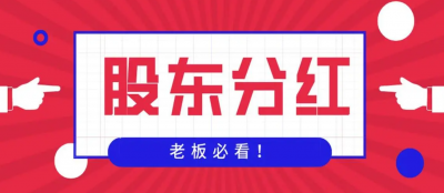 股東分(fēn)紅繳納個人所得稅的計算公(gōng)式