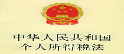 中(zhōng)華人民(mín)共和國(guó)個人所得稅法